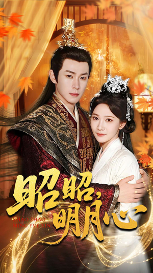 昭昭明月心（83集）短剧推荐分享