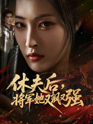 休夫后，将军她又飒又强（61集）短剧推荐更新中
