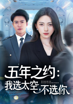 五年之约我选太空不选你(73集) 五年之约我选太空不选你(73集)80到100集