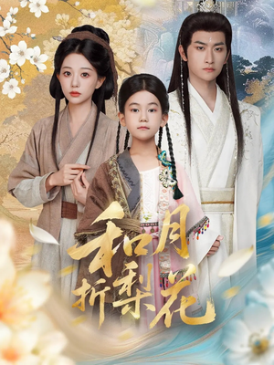 和月折梨花(80集) 和月折梨花(80集)短剧全集完整