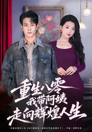 重生八零，我带阿姨走向辉煌人生（96集）好看短剧抢先看