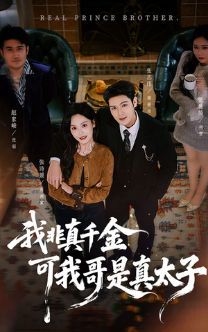 我非真千金可我哥是真太子（48集）短剧解说热门