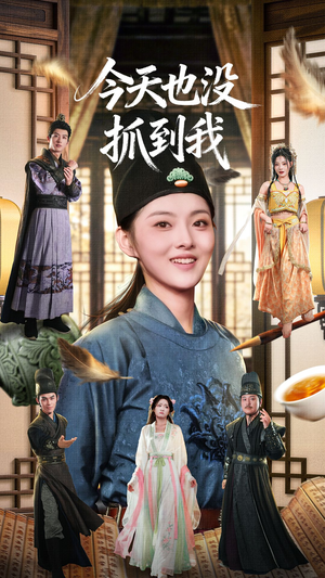 今天也没抓到我（40集）一个短剧看全集