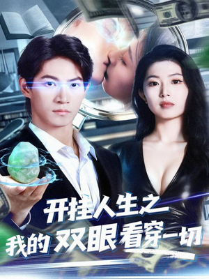 开挂人生之我的双眼看穿一切(80集) 开挂人生之我的双眼看穿一切(80集)最新上映免费看