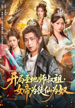 开局圣地师叔祖,女帝为徒仙为奴(80集) 开局圣地师叔祖,女帝为徒仙为奴(80集)精彩短剧看不停