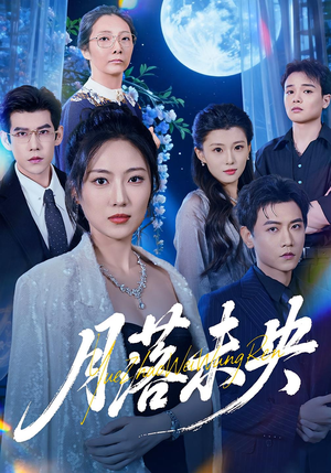 月落未央（70集）免费观看