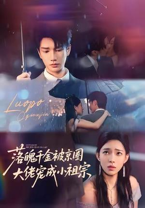 落魄千金被京圈大佬宠成小祖宗（80集）甜宠短剧追到爽