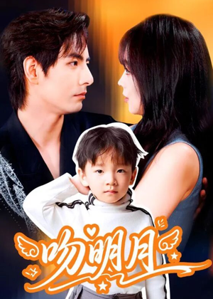 吻明月（60集）UC网盘在线看