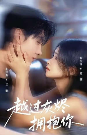 越过灰烬拥抱你（60集）热播短剧推荐