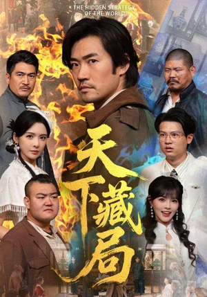 天下藏局（71集）火爆热门短剧