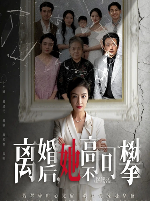 至亲之人伤我最深(67集) 至亲之人伤我最深(67集)超甜短剧抢先看