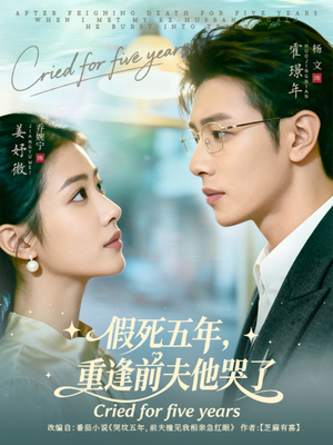 假死五年，重逢前夫他哭了（82集）新短剧推荐
