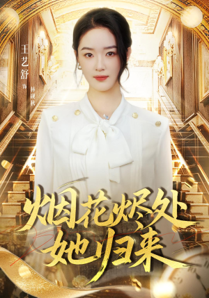 烟花烬处她归来(51集) 烟花烬处她归来(51集)完整版免费观看