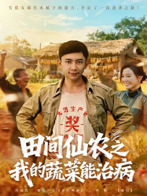 田间仙农之我的蔬菜能治病(81集) 田间仙农之我的蔬菜能治病(81集)免费看全集