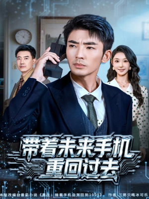 带着未来手机重回过去(74集) 带着未来手机重回过去(74集)热播短剧免费看