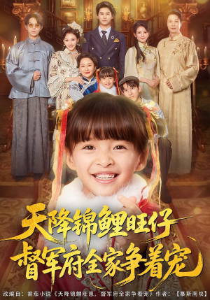 天降锦鲤旺仔督军府全家争着宠(80集) 天降锦鲤旺仔督军府全家争着宠(80集)精彩短剧推荐