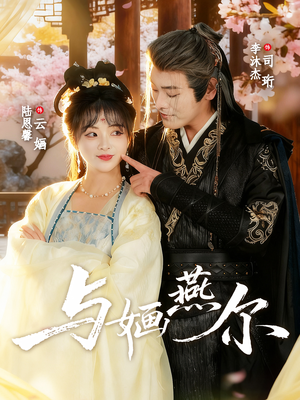 与婳燕尔（80集）百亿短剧抢先看