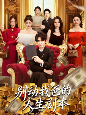 别动我爸的人生剧本（85集）正能量短剧分享