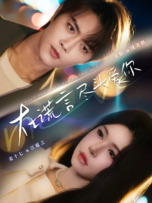 在谎言尽头爱你(60集) 在谎言尽头爱你(60集)最新短剧推荐