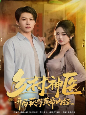 乡村神医，开局获得黄帝内经（80集）高分佳作免费看