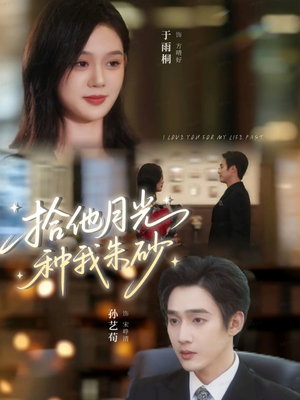 拾他月光种我朱砂（67集）爆火短剧抢先看