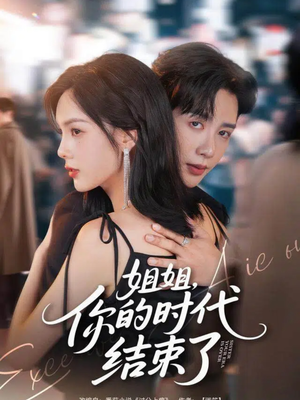 姐姐,你的时代结束了(72集) 姐姐,你的时代结束了(72集)真的太好看了