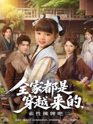 全家都是穿越来的,索性摊牌吧(80集) 全家都是穿越来的,索性摊牌吧(80集)好看短剧分享