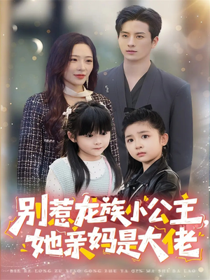 别惹龙族小公主她亲妈是大佬（80集）完整版免费观看