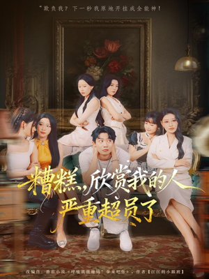 糟糕,欣赏我的人严重超员了(70集) 糟糕,欣赏我的人严重超员了(70集)常回家看看短剧