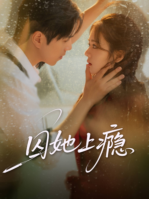 囚她上瘾（60集）河马免费短剧