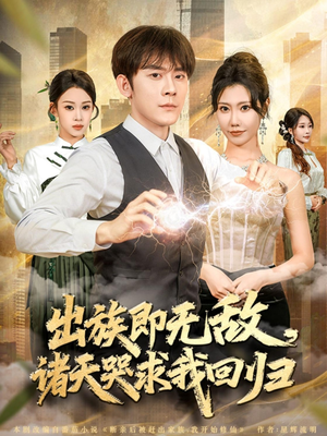 出族即无敌,诸天哭求我回归(80集) 出族即无敌,诸天哭求我回归(80集)好看上头的短剧