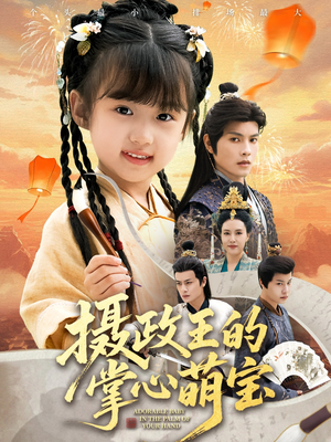 摄政王的掌心萌宝(61集) 摄政王的掌心萌宝(61集)评价怎么样