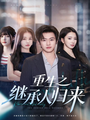 重生之继承人归来(75集) 重生之继承人归来(75集)短剧中追到爽