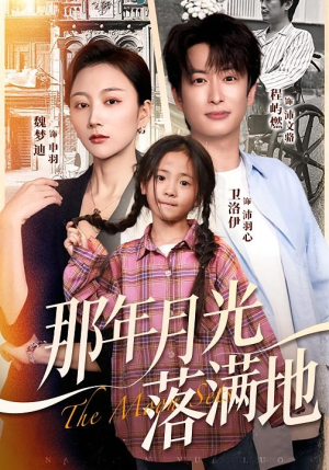 那年月光落满地(60集) 那年月光落满地(60集)短剧太好看了