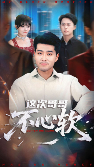 这次哥哥不心软（90集）短剧每日分享