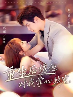 重生后诱他对我掌心独宠(81集) 重生后诱他对我掌心独宠(81集)精彩热门短剧