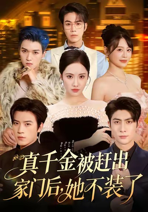 出院后全家悔不当初(80集) 出院后全家悔不当初(80集)短剧太精彩