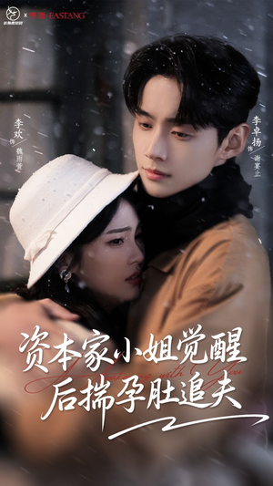 资本家小姐觉醒后揣孕肚追夫(71集) 资本家小姐觉醒后揣孕肚追夫(71集)好看吗