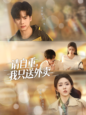 请自重我只送外卖（59集）短剧精彩绝伦