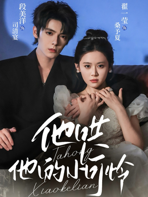 他哄他的小可怜（69集）这部短剧太好看