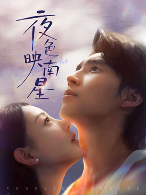 夜色映南星（64集）直接看到大结局