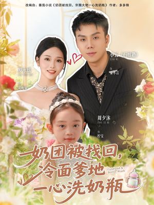 奶团被找回,冷面爹地一心洗奶瓶(70集) 奶团被找回,冷面爹地一心洗奶瓶(70集)一起看短剧