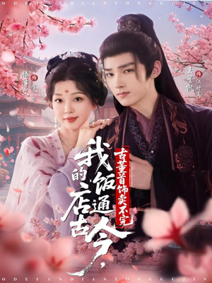 我的饭店通古今,古董首饰卖不完(71集) 我的饭店通古今,古董首饰卖不完(71集)在线观看