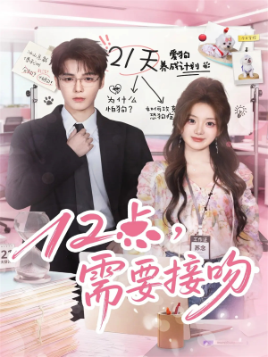 12点,需要接吻(80集) 12点,需要接吻(80集)网盘在线观看