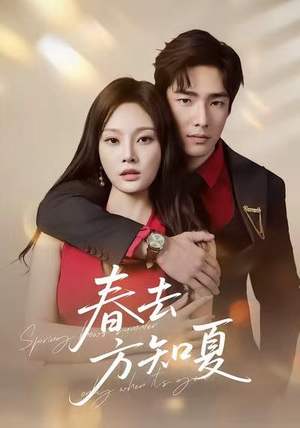 春去方知夏(65集) 春去方知夏(65集)抢先看热门短剧