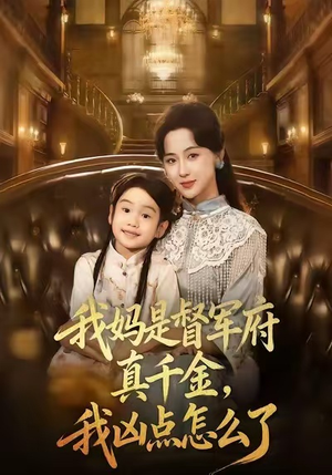 我妈是督军府真千金,我凶点怎么了(81集) 我妈是督军府真千金,我凶点怎么了(81集)温柔追捕短剧