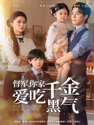 督军你家千金爱吃黑气(62集) 督军你家千金爱吃黑气(62集)推荐好短剧