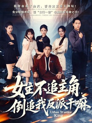 女主不追主角，倒追我反派干嘛（81集）免费热门短剧