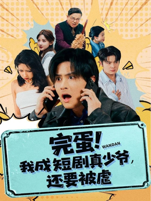 完蛋! 我成短剧真少爷，还要被虐（79集）热门短剧抢先看