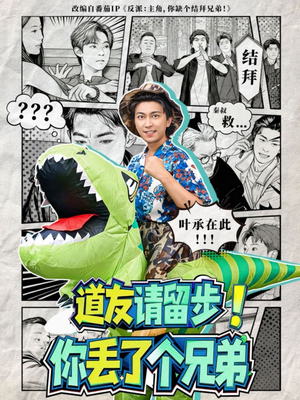 道友请留步！你丢了个兄弟（80集）怎么看全集